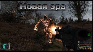 S.T.A.L.K.E.R. Зона Поражения: Новая Эра V2.0 (OGSR Engine) #1