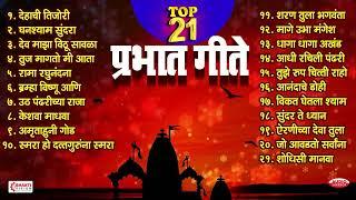 Top 21 Prabhat Geete | Pahatechi Bhaktigeete | Marathi Morning Songs | प्रभात गीते | Shodhisi Manava