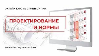 Стрелец-ПРО: Проектирование и нормы