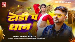 #AUDIO | #ढोढ़ी प धान | #Samresh Sagar | #Dhodhi Pa Dhan | #Bhojpuri Song 2024