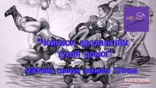 Т.Гочоо "Чойнзон арслангийн домог"