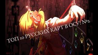 ТОП 10 РУССКИХ КАРТ В ОСУ! (ЧАСТЬ 2)