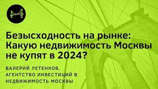 Непродаваемая Москва: ТОП недвижимости без шансов в 2024 #Москва #инвестиции #недвижимость