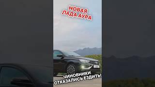 Новая Лада аура не угодила чиновникам! #александршумский #шумский