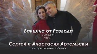 «Вакцина от развода» | #4 выпуск | Сергей и Анастасия Артемьевы | 1-я часть