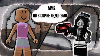 ИГРАЮ В СКИНЕ НЕДО-ЭМО MM2/ MM2 ROBLOX