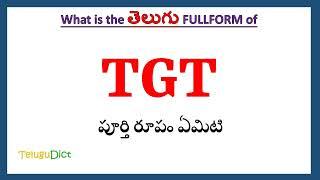 TGT Full Form in Telugu | TGT in Telugu | TGT తెలుగులో పూర్తి రూపం |