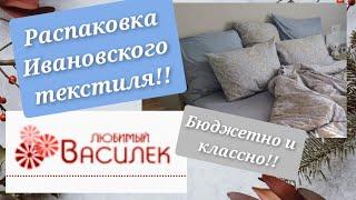 Любимый Василёк||распаковка постельного белья|| Ивановский текстиль