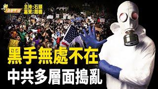 中共明處打不過美國 要耍陰招攪亂美國社會【粵講粵有理】