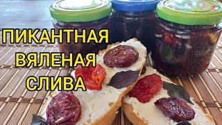 Необычная СЛИВА ВЯЛЕНАЯ С БАЗИЛИКОМ И ЧЕСНОКОМ!#пикантнаясливавмасле#сушенаяслива#вяленаяслива#сушка