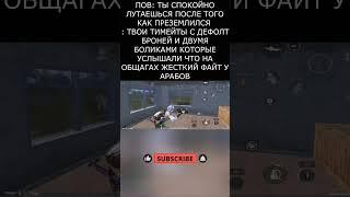 Поехали #pubgmobile #pubg #кастомкипабг #пабг #shorts