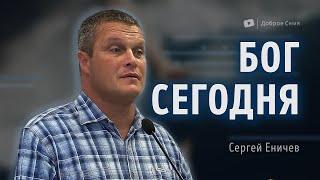 Бог сегодня | проповедь | Сергей Еничев