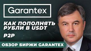 ОБЗОР БИРЖИ GARANTEX. ОТКУДА БРАТЬ USDT? От А до Я