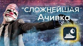 "Cложнейшая" Ачивка PayDay 2