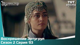 Воскрешение Эртугрул Сезон 2 Серия 93