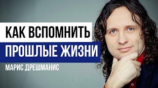 Как вспомнить прошлые жизни за 1 час? Как узнать прошлую жизнь и предназначение? Марис Дрешманис