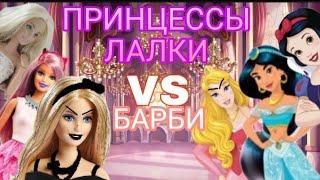 Принцессы лалки VS БАРБЕСОК