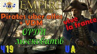 Empire Total War - мод Pirates Uber Alles+VDM - Франція на максималках #19 ОРДИ московитів