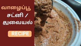 Vazhaipoo Thuvaiyal | Vazhaipoo Chutney in Tamil | வாழைப்பூ சட்னி | வாழைப்பூ துவையல் | VRX BROADCAST