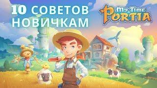 MY TIME AT PORTIA - 10 СОВЕТОВ НОВИЧКАМ