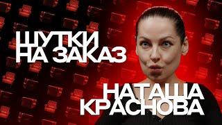 Наталья Краснова. Шутки на заказ #11