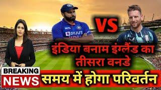 india vs england 3rd odi 2022 | Change in timing in India vs England match | ind vs eng  |