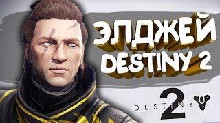 DESTINY 2 РАЗДАЮТ БЕСПЛАТНО НА PC, ПОСМОТРИМ?) ОБЗОР ИГРЫ от Blizzard