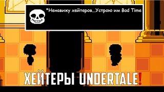 ПОЧЕМУ ПОЯВЛЯЮТСЯ ХЕЙТЕРЫ UNDERTALE?? ПРИЧИНЫ ИХ ПОЯВЛЕНИЯ