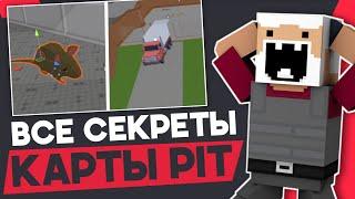 СЕКРЕТЫ НА КАРТЕ PIT! ВСЕ ПАСХАЛКИ НА НОВОЙ КАРТЕ 7.3.6