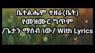 ቤተልሔም ፡ ተዘራ Mezmur Lyrics (Bethlehem Tezera)ጌታን ፡ ማሰብ ፡ ነው (Gietan Maseb New) With Lyrics