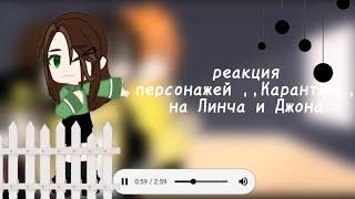 !реакция персонажей ,,Карантин,, на Линча и Джона!1 часть