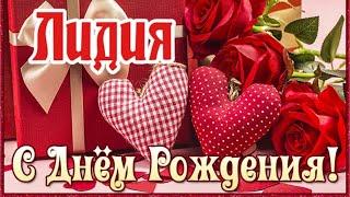 С Днем Рождения,Лидия!Шикарная песня для тебя!(С днюшечкой)