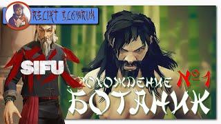 Прохождение 1 SIFU (СИФУ) \ # 1 \ НА PS5 \  RELIKT SLOWRUN