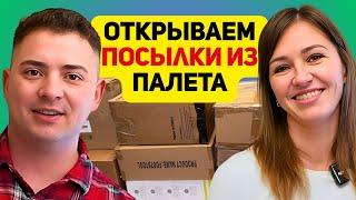 ОТКРЫВАЕМ 10 КОРОБОК ИЗ ПАЛЕТА. РЕКОРДНАЯ ВЫГОДА И ВЕЛЕКОЛЕПНЫЕ НАХОДКИ