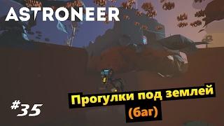 Astroneer #35 Прогулки под землей (как использовать баг)