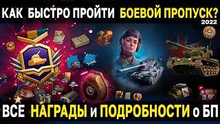 Подробно о БОЕВОМ ПРОПУСКЕ 2022 World of Tanks  Награды за БП, танки 9 уровня и многое другое