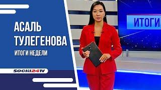 ЭРДОГАН В СОЧИ С ВИЗИТОМ! СИМы ПОД ЗАПРЕТОМ! АВТОЗАПЧАСТИ ДОРОЖАЮТ! ИТОГИ С АСАЛЬ ТУЛЕГЕНОВОЙ.