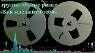 группа "Белые розы" "Как мне найти тебя" 1989 г. Альбом "Ласковый май" поет Алексей Лобанов .