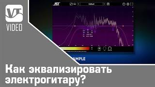 Как эквализировать электрогитару?