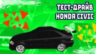 Next Rp! Тест-Драйв HONDA CIVIK!️