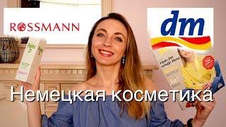 Бюджетная косметика из Германии  DM и Rossmann