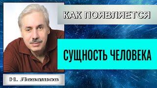 КАК ПОЯВЛЯЕТСЯ СУЩНОСТЬ ЧЕЛОВЕКА. Николай Левашов.#сущность#познавательное#послесмерти#рек#душа