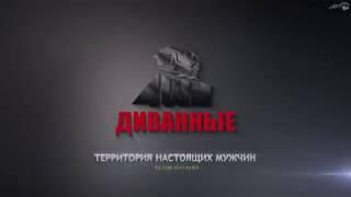 ALENFILM - Диванные серьезные ребята (АФ)