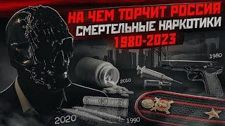 НА ЧЕМ ТОРЧИТ РОССИЯ: 1980-2023. От ВИНТА до МЕФЕДРОНА. История от Мориарти.