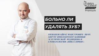 Больно ли удалять зубы?