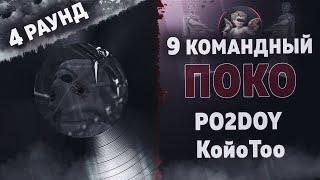 ПОКО - Говори громче! (PO2DOY,  КойоТоо) [4 раунд 9 Командный баттл]