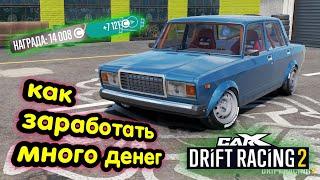 Как Заработать Быстро Много Денег в Игре КарХ Дрифт - CarX Drift Racing 2