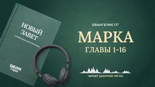 Евангелие от Марка, главы 1-16. Современный перевод. Читает Дмитрий Оргин #БиблияOnline