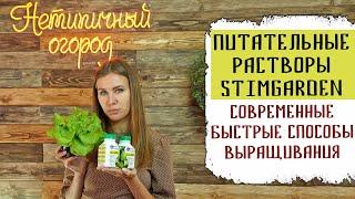 Питательные растворы StimGarden | Современные ускоренные способы выращивания