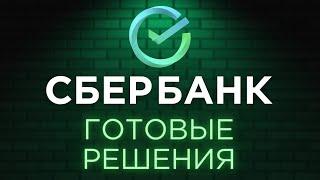 СБЕРБАНК: Обзор всех готовых инвестиционных решений